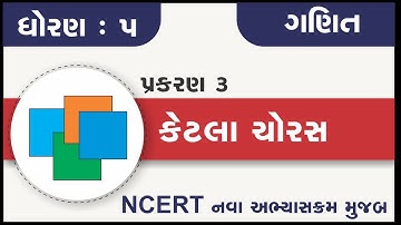 Std 5 Maths Ch 3  ketla choras | ધોરણ ૫ ગણિત પ્રકરણ ૩ કેટલા ચોરસ | dhoran 5 ganit chapter 3 ketala