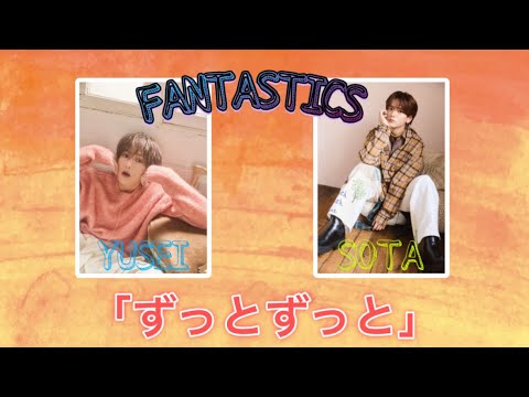 FANTASTICS From EXILE TRIBE ずっとずっと 