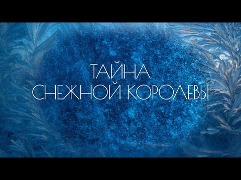 Тайна Снежной Королевы