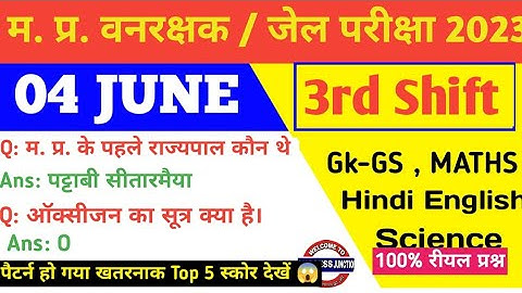 MP Vanrakshak Jail prahari 04 june 3rd Shift Exam Analysis|mpForest Guard Analysis mpDjExam Analysis