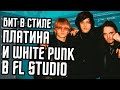 Бит в стиле Платина и White Punk в FL Studio - Как сделать бит в стиле Вайт Панк и Платина