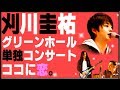 Re:favor you / 刈川圭祐 2010.10.15 相模大野グリーンホール