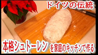 【家庭のキッチンでできる！】まるで売り物！本格シュトーレンの作り方（make stollen by German recipe）（難易度★★★）