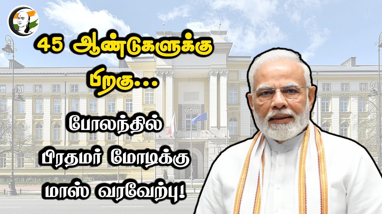 🔴LIVE: 45 ஆண்டுகளுக்கு பிறகு... PM Modi Visit Poland | Jaishankar | Ajit Doval | External Affairs