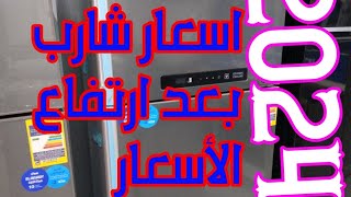 آخر اسعار ثلاجات شارب بعد ارتفاع الأسعار اخر لسته 2024