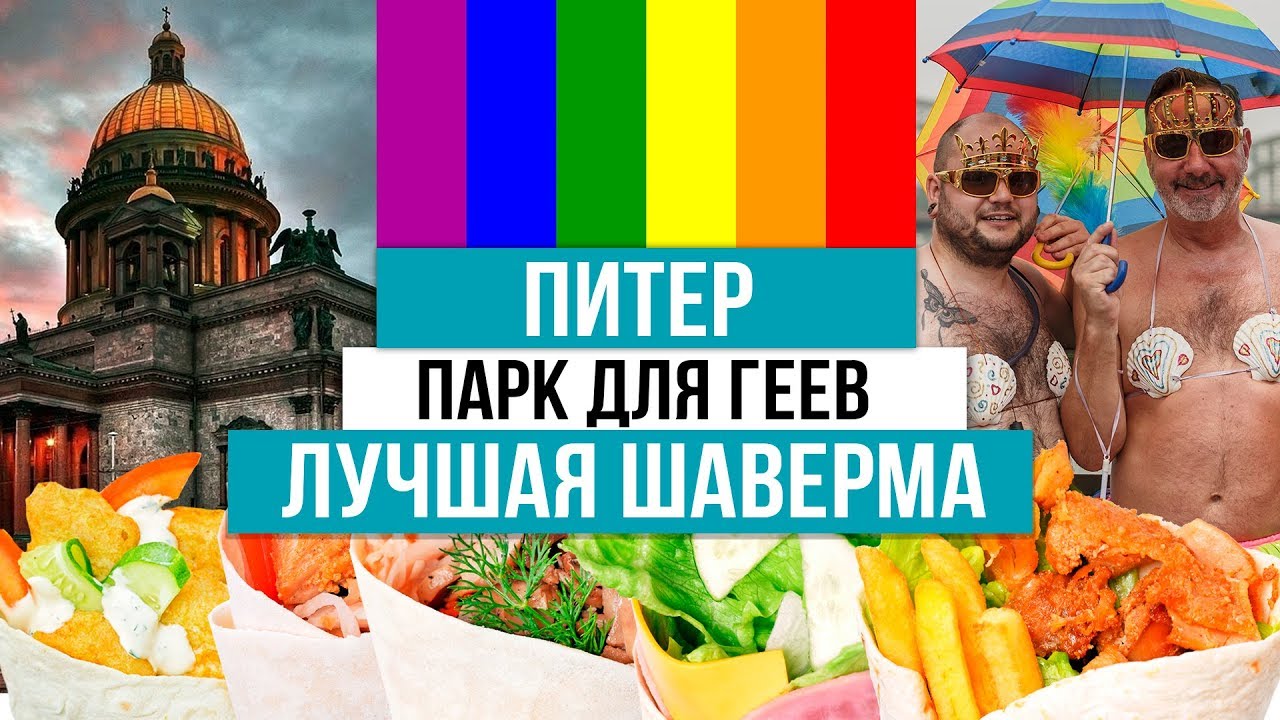 Гей Питер Гей Питер