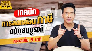 ลดหย่อนยังไงให้มีเงินเก็บ !?! เทคนิคการลดหย่อนภาษีอย่างชาญฉลาด | Money Matters EP.176