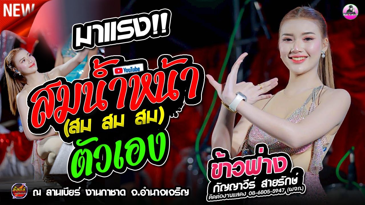 มาแรง !! สมน้ำหน้าตัวเอง X ขอโทษฉันไม่รู้ [[ ข้าวฟ่าง กัญญาวีร์ ]]  งานกาชาด จ. อำนาจเจริญ