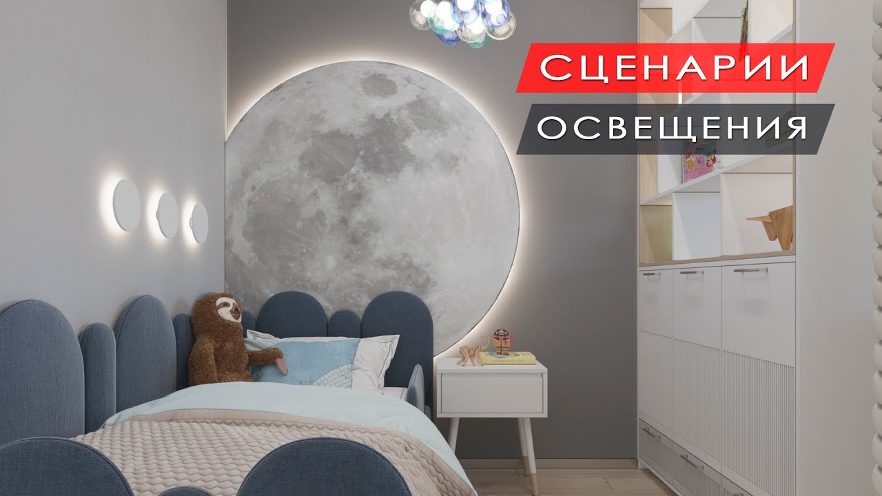 Сценарии освещения в интерьере детской комнаты 