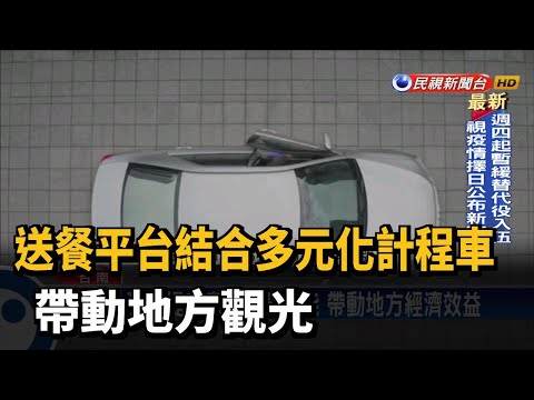 送餐平台結合多元化計程車 帶動地方觀光－民視新聞