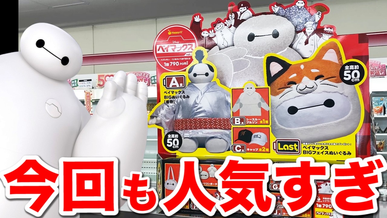 Baymax Lottery] Everything is extra-large! Try your luck at this