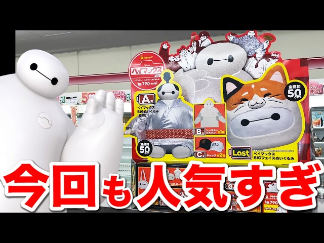Baymax Lottery] Everything is extra-large! Try your luck at this