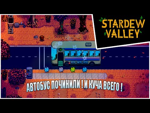 Видео: Прохождение Stardew Valley 1.6 -21- АВТОБУС ПОЧИНИЛИ ! И КУЧА ВСЕГО !