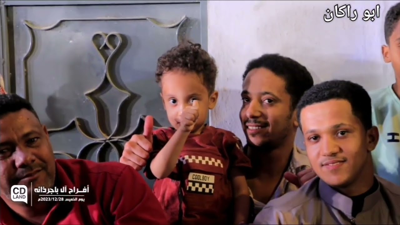 بامبيلاه .. سالم سلم لمه..  غناء جاسم وأمين .. تقديم فرقه السده السحيل سيؤن . . .  زواج عوض باجرذانه