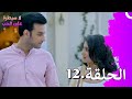 لا سيطرة على الحب الحلقة 12 Ishq Par Zor Nahi