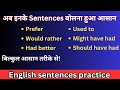 इनके sentences बोलना है आसान | English sentences practice