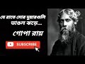 Je Raate Mor Duarguli Bhanglo Jhore | Gopa Roy | Rabindra Sangeet