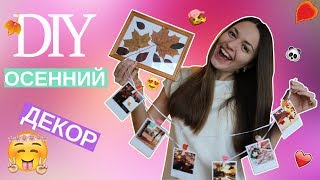 DIY ОСЕННИЙ ДЕКОР КОМНАТЫ 💛НА БЮДЖЕТЕ 💛 DIY FALL ROOM DECOR