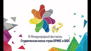 Студент АУ Международная Студвесна БРИКС и ШОС 114 (11.06.2019)