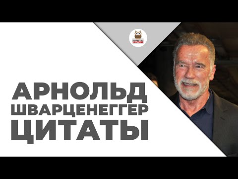 Цитаты: Арнольд Шварценеггер | Цитаты великих