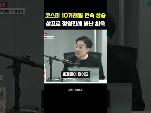 코스피 10거래일 <strong>연속</strong> <strong>상승</strong>…삼성전자 말린 삼프로 정영진에 뿔난 최욱 #코스피 #삼프로TV #정영진 #최욱 #매불쇼