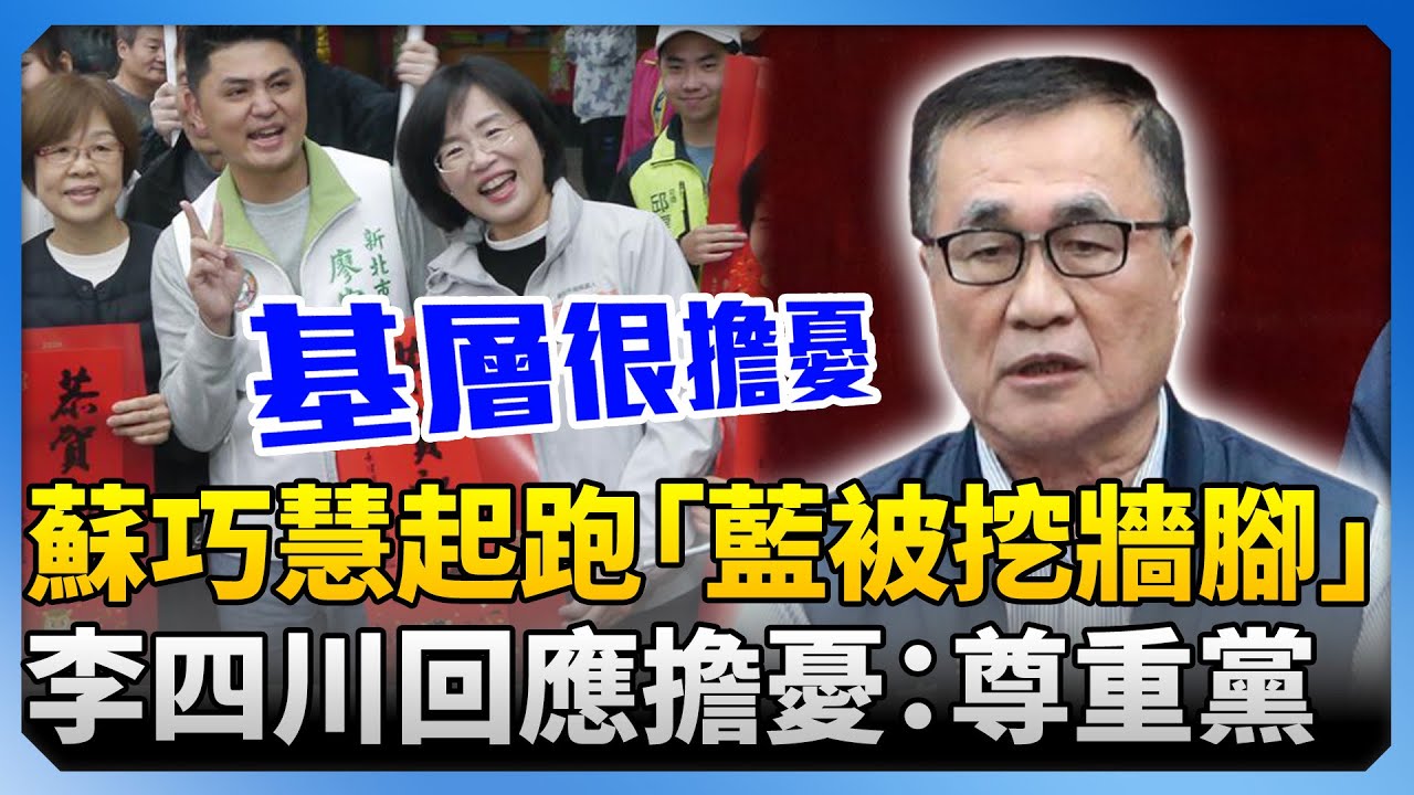 蘇巧慧起跑「藍被挖牆腳」　李四川回應擔憂：尊重黨的機制 