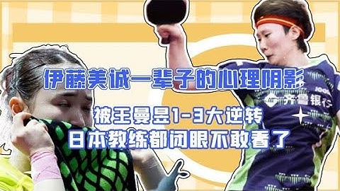 伊藤美誠一輩子的心理陰影！被王曼昱1 3逆轉，日本教練不敢看了 - 天天要聞