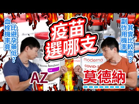 【只藥三分鐘】疫苗比較：AZ vs 莫德納，都幾?|疫苗比較、有效性、預防住院、副作用、血栓、口服避孕藥血栓風險