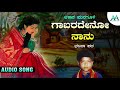 ಗಾಬರದೇನೋ ನಾನು | Gabaradeno Naanu | Akash Managuli | Bajana Pada Mp3 Song