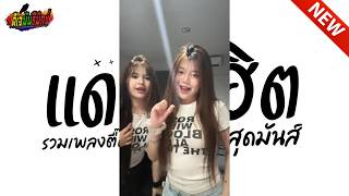 #แดนซ์ฮิตในtiktok ★ สุดมันส์เพลงตื๊ดฮิตในTIKTOK ★ คัดมาแล้ว มาแรง 🔥เบสหนัก!!! l ดีเจมันรีมิกซ์