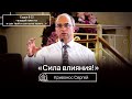 Сила влияния - Кривонос Сергей(Проповедь 04/06/21)