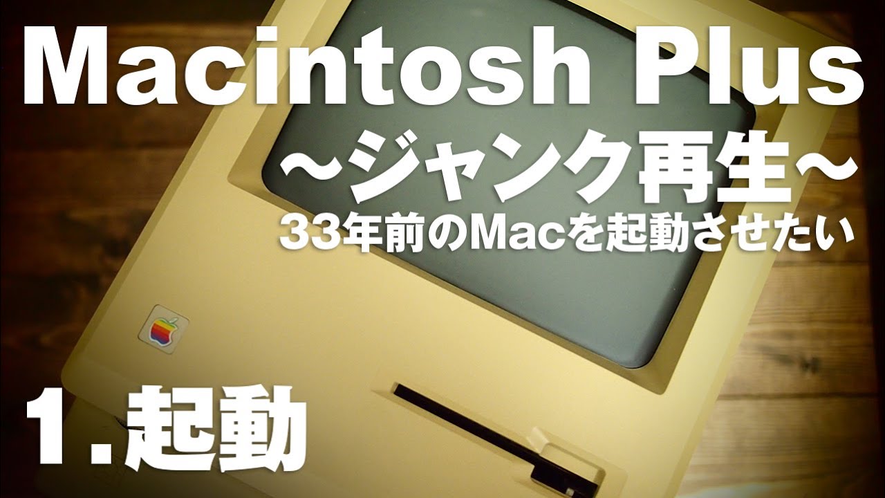 ジャンクMacintosh Plus再生１～33年前のMacを起動させる～