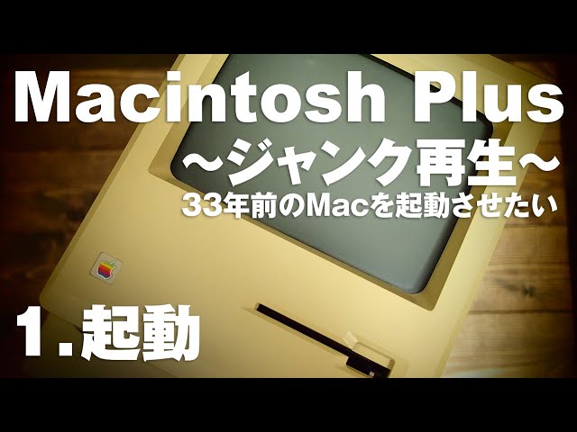 ジャンクMacintosh Plus再生１～33年前のMacを起動させる～ - YouTube