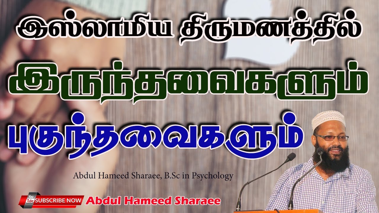 இஸ்லாமிய திருமணத்தில் இருந்தவைகளும் புகுந்தவைகளும்  |Abdul |Hameed |Sharaee |Tamil |Bayan