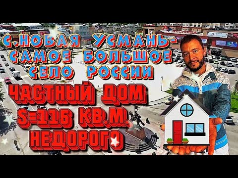 с.Новая Усмань.Продам дом в Воронежской области.Недвижимость Воронеж.