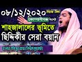 সিলেট কোম্পানীগঞ্জে,দিনের বেলা সেরা বয়ান, hafizur Rahman,siddiki হাফিজুর রহমান সিদ্দীক কুয়াকাটা,08