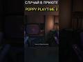 Что произошло в приюте Playcare из Poppy Playtime 3 Глава Глубокий сон #поппиплейтайм #shorts