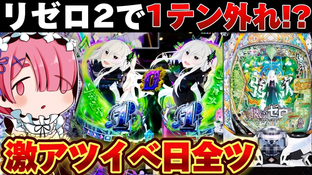 あいざわ スマパチリゼロ2 オプション e Re:ゼロから始める異世界生活season2（リゼロ2スマパチ）パチンコ
