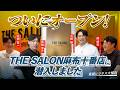 【ついに店舗オープン！】THE SALON麻布十番店に潜入して、その魅力をたっぷり伺いました【最新ビジネス大解剖】