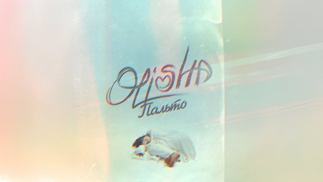 OLISHA - Пальто (ПРЕМЬЕРА ТРЕКА 2024) bekijken op YouTube OLISHA - Пальто (ПРЕМЬЕРА ТРЕКА 2024) bekijken op YouTube