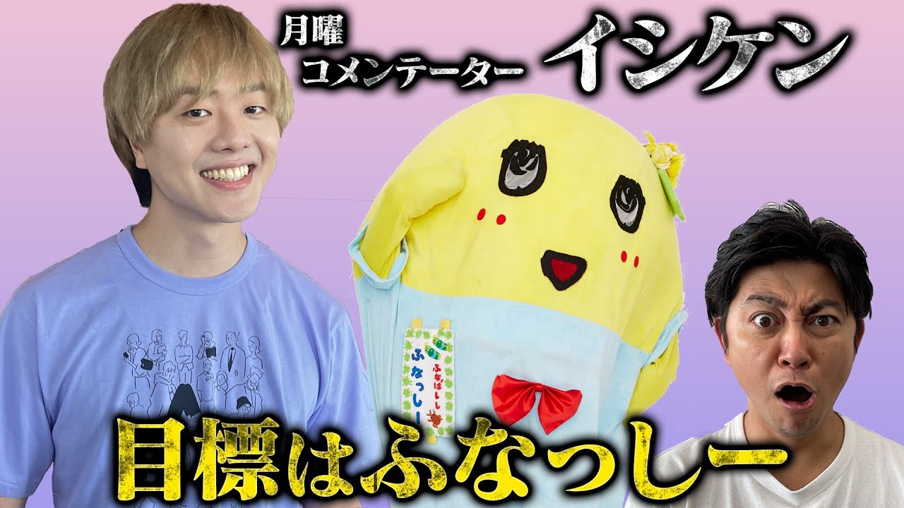 ＜もっとスッキリ＞イシケンが来た！ふなっしー裏話【切り抜き名場面】