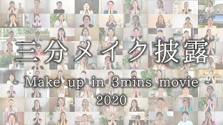 完成版 三分メイク披露 2020   - Make up in 3mins movie -