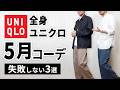 【全身ユニクロ】30代・40代の5月マネキンコーデ3選