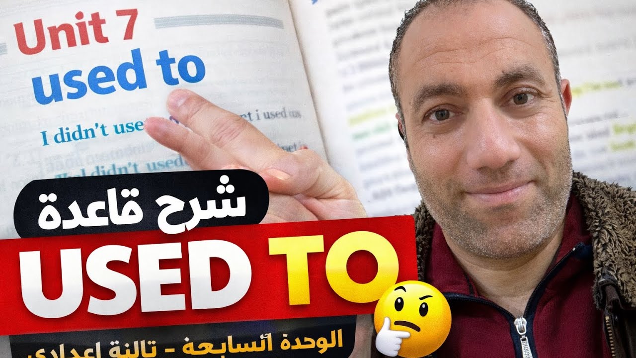 شرح قاعدة USED TO في 5 دقايق ⏱️ | إنجليزي تالتة اعدادي 