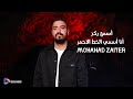 مهند زعيتر   أسمع ركز   أنا أسمي الخط الأحمر   مع الكلمات  سمعها