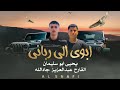 جديد مجرودة ابوي الي رباني 