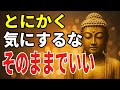 【ブッダの教え】99％が知らない 悩みや不安や心配が消える黄金の智慧