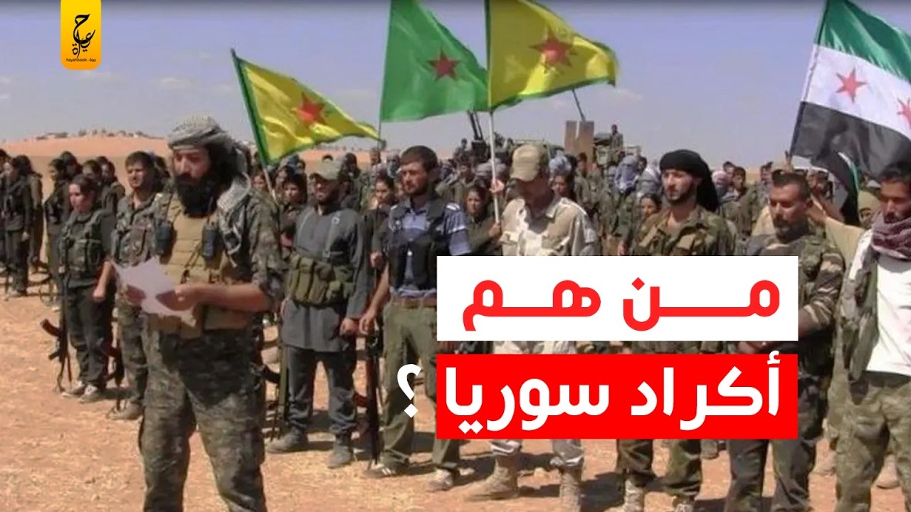 حقائق عن الأكراد وإنشاء دولة على الأراضي السورية