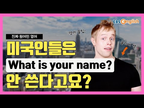 l <strong>이름</strong> 물어볼 때 더 자연스러운 표현은? l <strong>올리버쌤</strong> 영어 꿀팁 제 46화