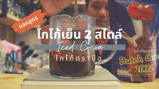 เครื่องดื่มอร่อย : แจกสูตรโกโก้เย็น 2 สูตร 2 สไตล์ ด้วยผงโกโก้ตรามือ ทำง่าย ขายดี อร่อยจริง